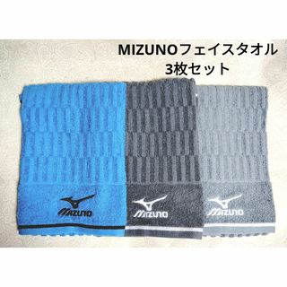 ミズノ(MIZUNO)のMIZUNOフェイスタオル3枚セット(タオル/バス用品)