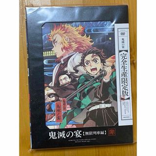 鬼滅の宴 無限列車編DVD【完全生産限定版】