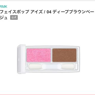 アールエムケー(RMK)のRMK フェイスポップ アイズ / 04 ディープブラウンベージュ(アイシャドウ)