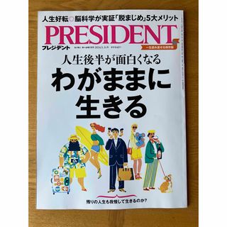 PRESIDENT プレジデント2024.5.31号(ビジネス/経済/投資)