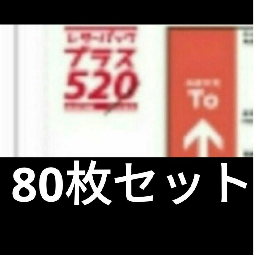 枚数相談可　まとめ売り　レターパックプラス　80枚　クーポン　ポイント エンタメ/ホビーのコレクション(使用済み切手/官製はがき)の商品写真