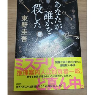 コウダンシャ(講談社)のあなたが誰かを殺した　東野圭吾(文学/小説)