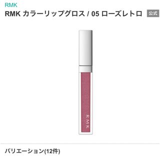 アールエムケー(RMK)のRMK カラーリップグロス / 05 ローズレトロ(リップグロス)