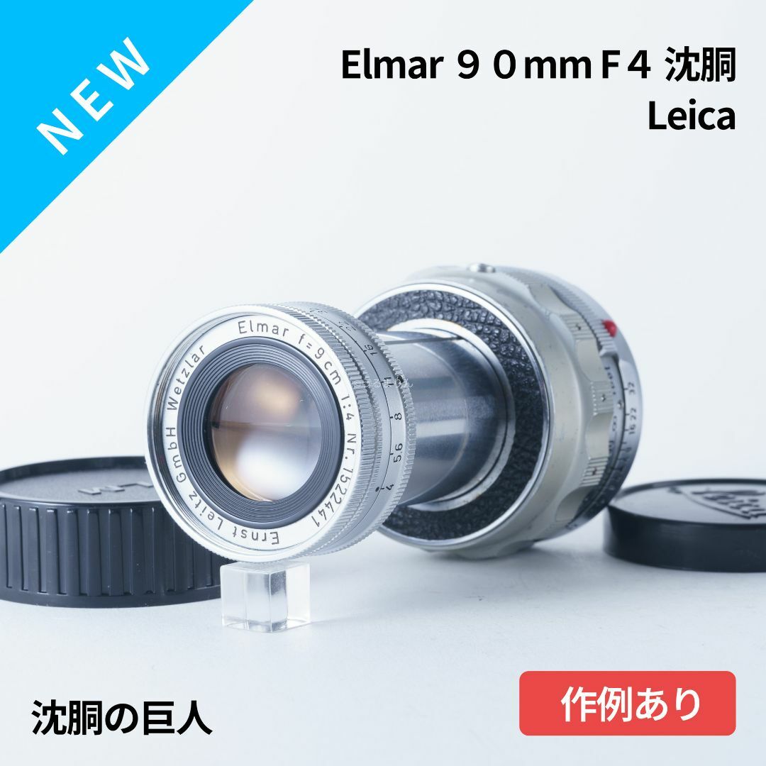 LEICA(ライカ)の沈胴の巨人！Leica Elmar M 90mm F4 沈胴 オールドレンズ スマホ/家電/カメラのカメラ(レンズ(単焦点))の商品写真