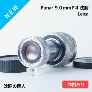 ライカ(LEICA)の沈胴の巨人！Leica Elmar M 90mm F4 沈胴 オールドレンズ(レンズ(単焦点))