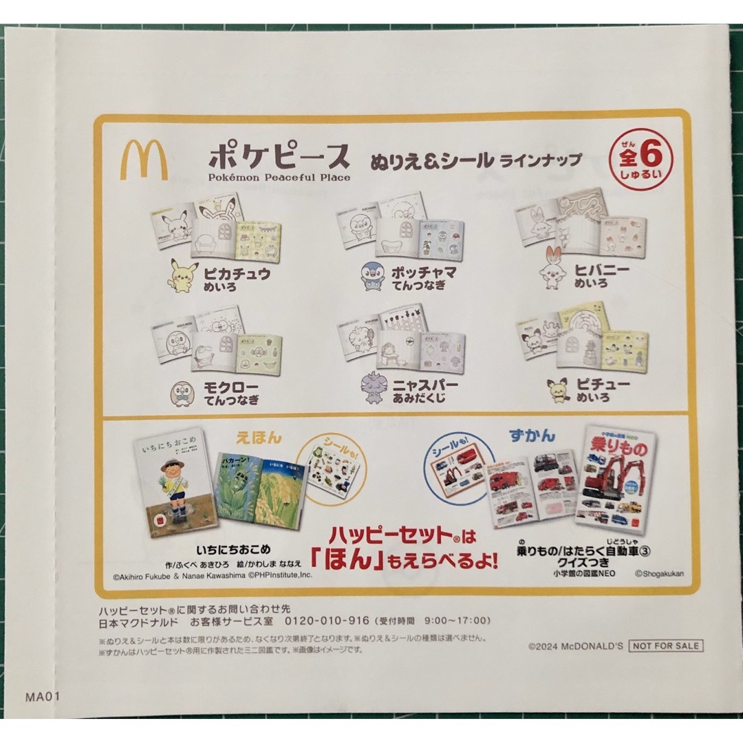 マクドナルド(マクドナルド)のマクドナルドハッピーセット　ポケピース　ぬりえ＆シール　！！　1枚　☆新品☆ エンタメ/ホビーのおもちゃ/ぬいぐるみ(キャラクターグッズ)の商品写真