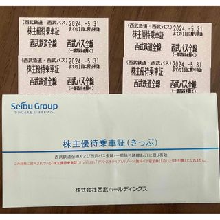 西武鉄道全線 西武バス全線 株主優待乗車証 4枚組 2024年5月31日迄