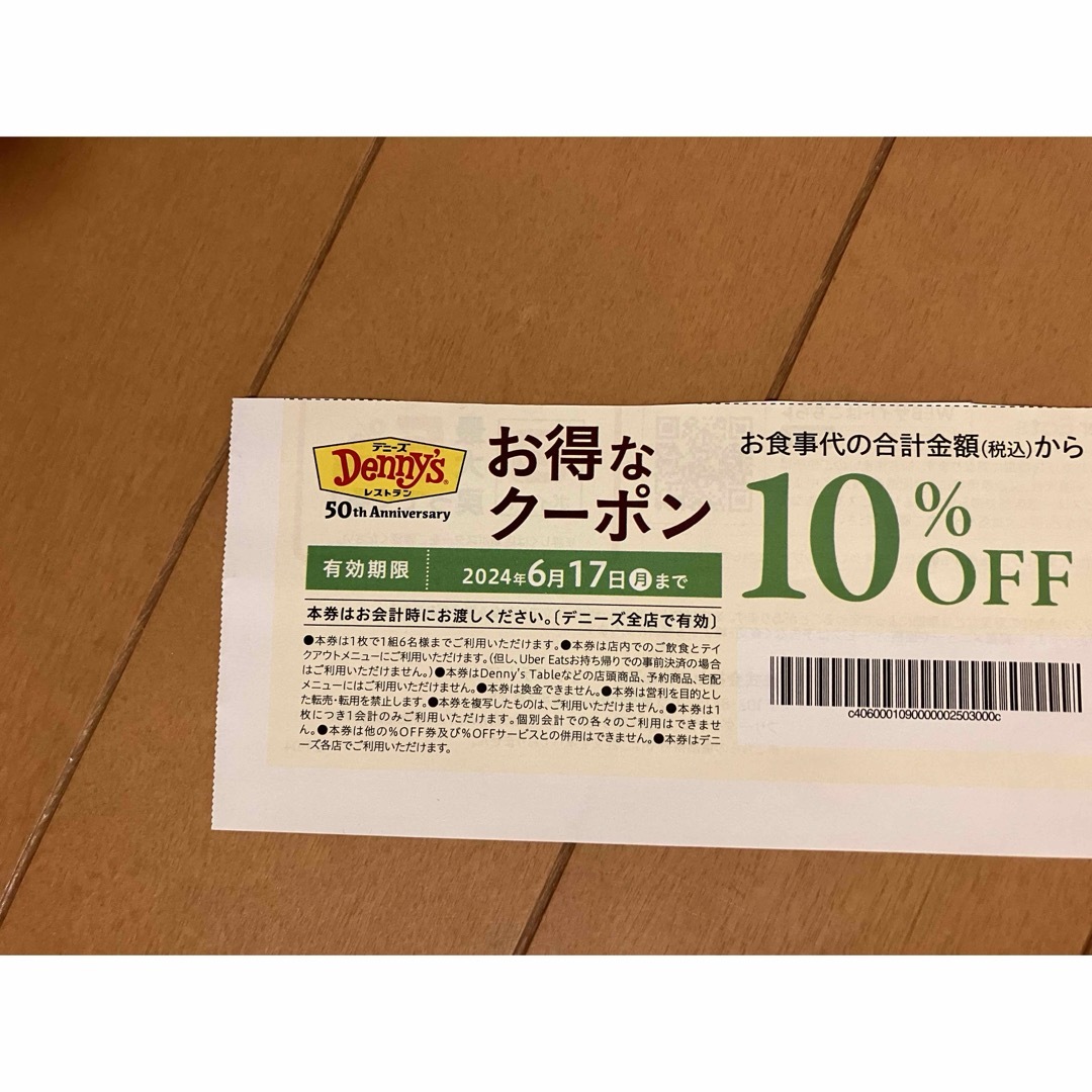 デニーズ10%OFFクーポン4枚 チケットの優待券/割引券(レストラン/食事券)の商品写真