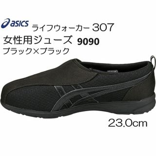 asics - アシックス307ライフウォーカー　23.0ｃｍ　女性用シューズ