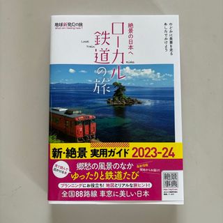 絶景の日本へ　ローカル鉄道の旅