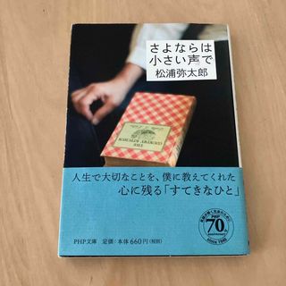 さよならは小さい声で(その他)