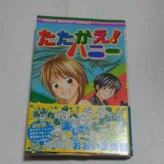 シュウエイシャ(集英社)のたたかえ!ハニー　おおいま奏都　りぼん　少女漫画　短編集　戦えハニー(少女漫画)