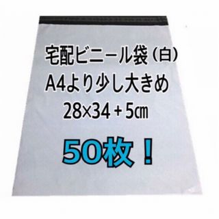 宅配ビニール袋A4より少し大きめ　50枚(ラッピング/包装)