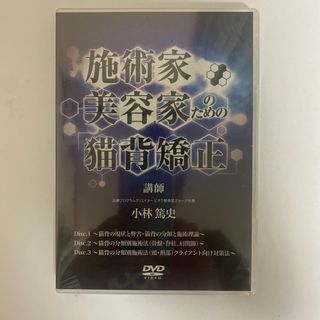 ディスク未開封★整体DVD本編3枚【施術家美容家のための猫背矯正】小林篤史  