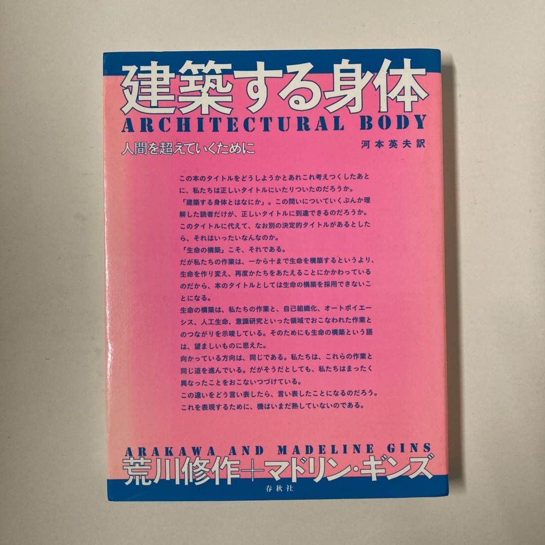 建築する身体 エンタメ/ホビーの本(科学/技術)の商品写真