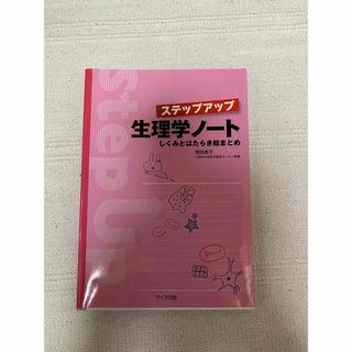 ステップアップ生理学ノ－ト　解剖整理　サイオ出版　医療看護学生(健康/医学)