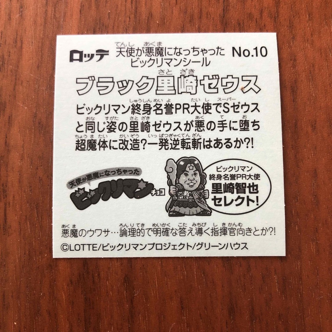 bikkuriman（LOTTE）(ビックリマン)のビックリマンシール　ブラック里崎ゼウス エンタメ/ホビーのコレクション(その他)の商品写真