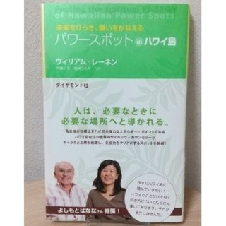 「パワ－スポットｉｎハワイ島 未来をひらき、願いをかなえる」(地図/旅行ガイド)