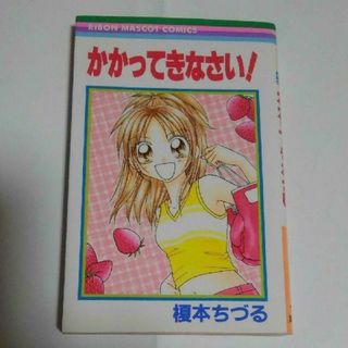 シュウエイシャ(集英社)のかかってきなさい!　榎本ちづる　りぼん　少女漫画　短編集　榎本ちずる(少女漫画)