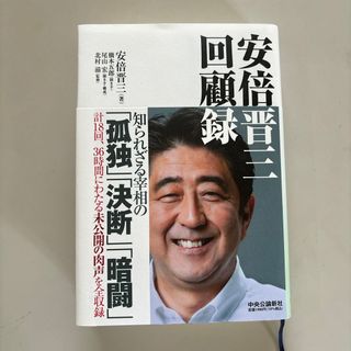 【中古美品】安倍晋三回顧録