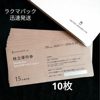 ユナイテッドアローズ(UNITED ARROWS)の10枚 ★ ユナイテッドアローズ 株主優待券 15%割引券(ショッピング)