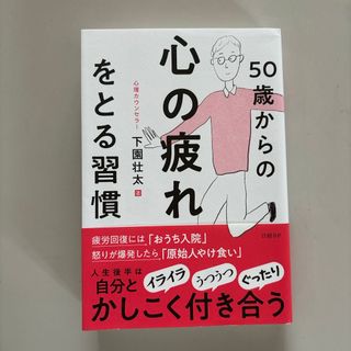 【中古美品】５０歳からの心の疲れをとる習慣