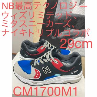 ニューバランス(New Balance)のレアなNB最高傑作トリプルコラボCM1700M1の29cm(スニーカー)