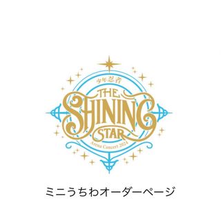 ジャニーズジュニア(ジャニーズJr.)の少年忍者 The Shining Star アリツア Jr. ミニうちわ グッズ(アイドルグッズ)