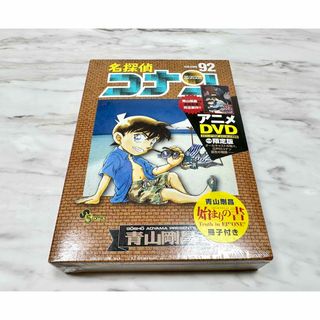 【新品】【未開封】名探偵コナン92　アニメDVD付き限定版(少年漫画)