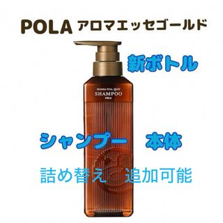 ポーラ(POLA)の未使用　ポーラ　アロマエッセゴールド　シャンプー　本体(シャンプー)