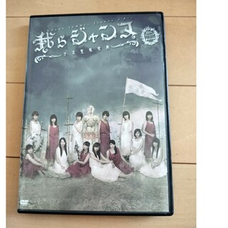 ゲキハロ第13回公演「我らジャンヌ〜少女聖戦歌劇〜」 DVD(舞台/ミュージカル)