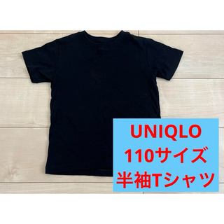 ユニクロ(UNIQLO)の《110サイズ》UNIQLO　Tシャツ　薄手　半袖　黒　ブラック　シンプル　男女(Tシャツ/カットソー)