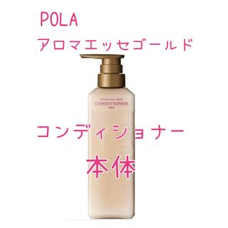 ポーラ(POLA)の未使用　ポーラ　アロマエッセゴールド　コンディショナー　本体(コンディショナー/リンス)