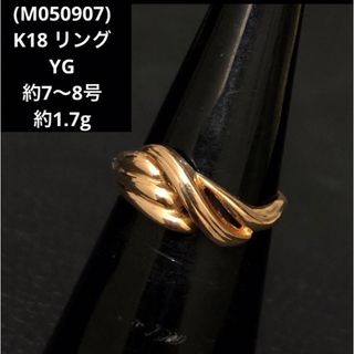 (M050907)K18 リング YG 指輪 約7〜8号 18金 アクセサリー (リング(指輪))