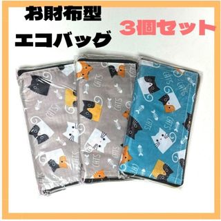 エコバッグ　お財布型　ねこ　グレー、ブルー3個セット　コンパクト　可愛い(エコバッグ)