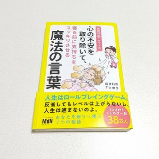 精神科医Tomyの心の不安を取り除いて、寝る前に気持ちをスッキリさせる魔法の言葉(その他)