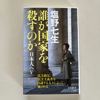 【中古美品】誰が国家を殺すのか