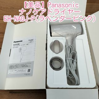 【美品】Panasonic ナノケアEH-NA0J-Pラベンダーピンク