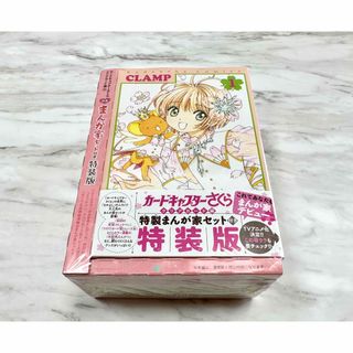 【新品】【未開封】カードキャプターさくら まんが家セット付き特装版(その他)