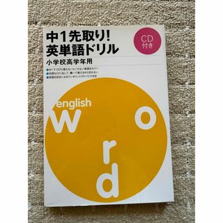 中1先取り英単語ドリル小学校高学年　NOVA (その他)