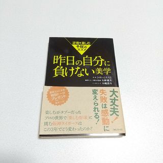 昨日の自分に負けない美学(人文/社会)