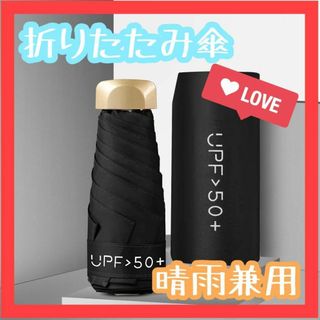 日傘晴雨兼用 折りたたみ傘  新品未使用 UVカットコンパクトブラック(傘)