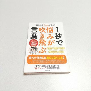 精神科医Tomyが教える 1秒で悩みが吹き飛ぶ言葉(その他)