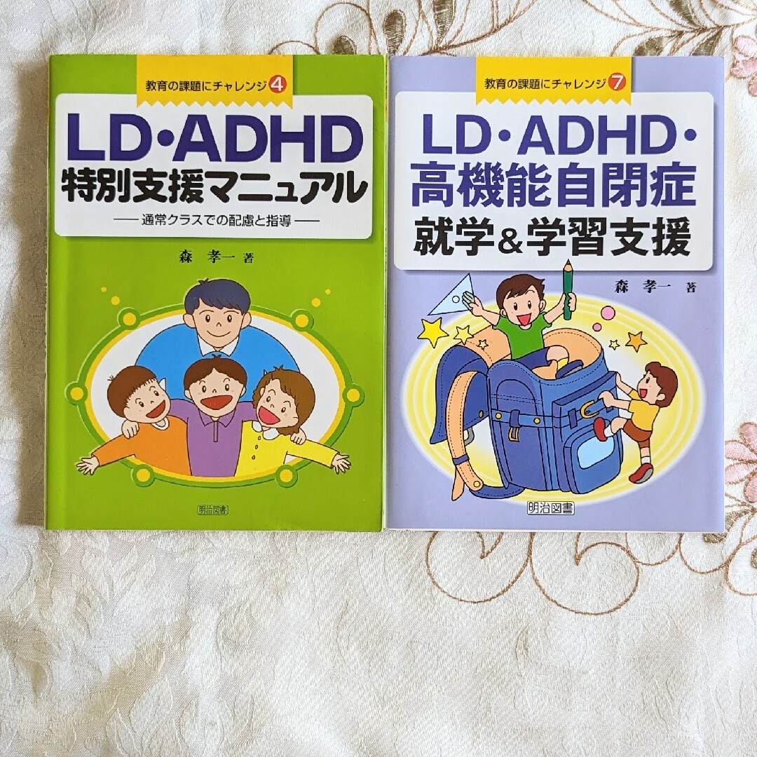 LD・ADHD特別支援マニュアル : LD・ADHD・高機能自閉症就学＆学習支援 エンタメ/ホビーの本(人文/社会)の商品写真