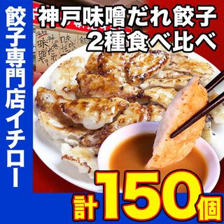 【神戸 名物餃子】 神戸味噌だれ餃子 2種 合計150個 【定番餃子 & しょうが餃子】 冷凍 生餃子 ぎょうざ ギョーザ 工場直送 神戸土産 神戸グルメ 大容量 業務用 訳あり 餃子パーティー イチロー餃子 中華 飲茶 お取り寄せ おとりよせ(その他)