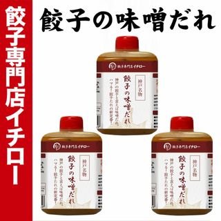 【神戸 名物餃子】 味噌だれ餃子のタレ 100ml×3本セット ボトル入 餃子タレ 味噌タレ 餃子のタレ 神戸餃子 味変 餃子パーティー 神戸土産 神戸グルメ イチロー餃子 調味料 ぎょうざ ギョーザ  御中元 お中元 暑中見舞い 残暑見舞い 中華 飲茶(その他)