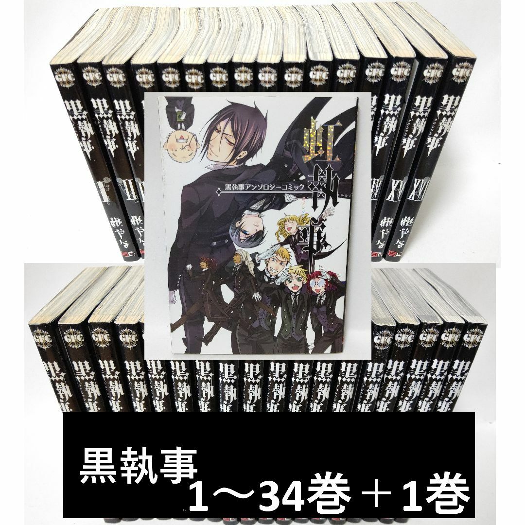 黒執事 全巻セット 最新刊 1〜34巻+関連本おまけ3冊付き 黒執事 全巻セット 最新刊 1〜34巻+関連本おまけ3冊付き