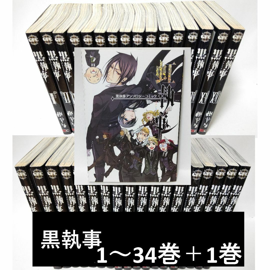 黒執事 全巻 1巻～34巻セット＋虹執事 エンタメ/ホビーの漫画(全巻セット)の商品写真