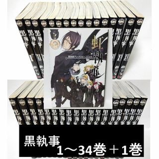 黒執事 全巻 1巻～34巻セット＋虹執事(全巻セット)