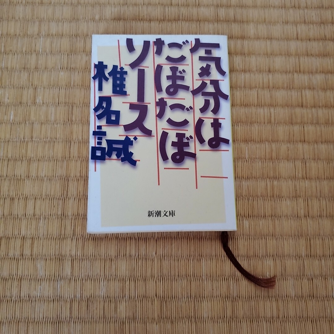 新潮文庫(シンチョウブンコ)の気分はだぼだぼソ－ス エンタメ/ホビーの本(文学/小説)の商品写真